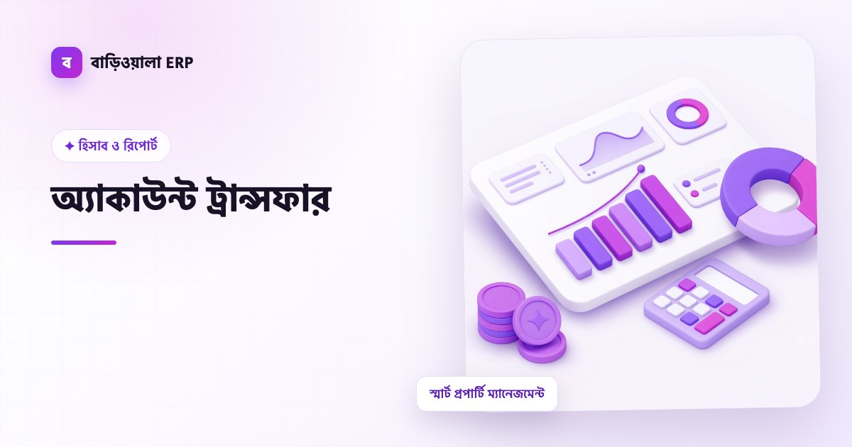 অ্যাকাউন্ট ট্রান্সফার ফিচারের ইলাস্ট্রেশন