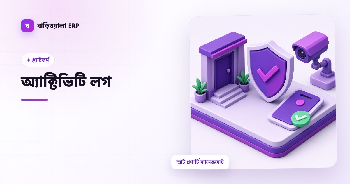 অ্যাক্টিভিটি লগ ফিচারের ইলাস্ট্রেশন