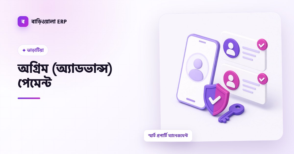 অগ্রিম (অ্যাডভান্স) পেমেন্ট ফিচারের ইলাস্ট্রেশন