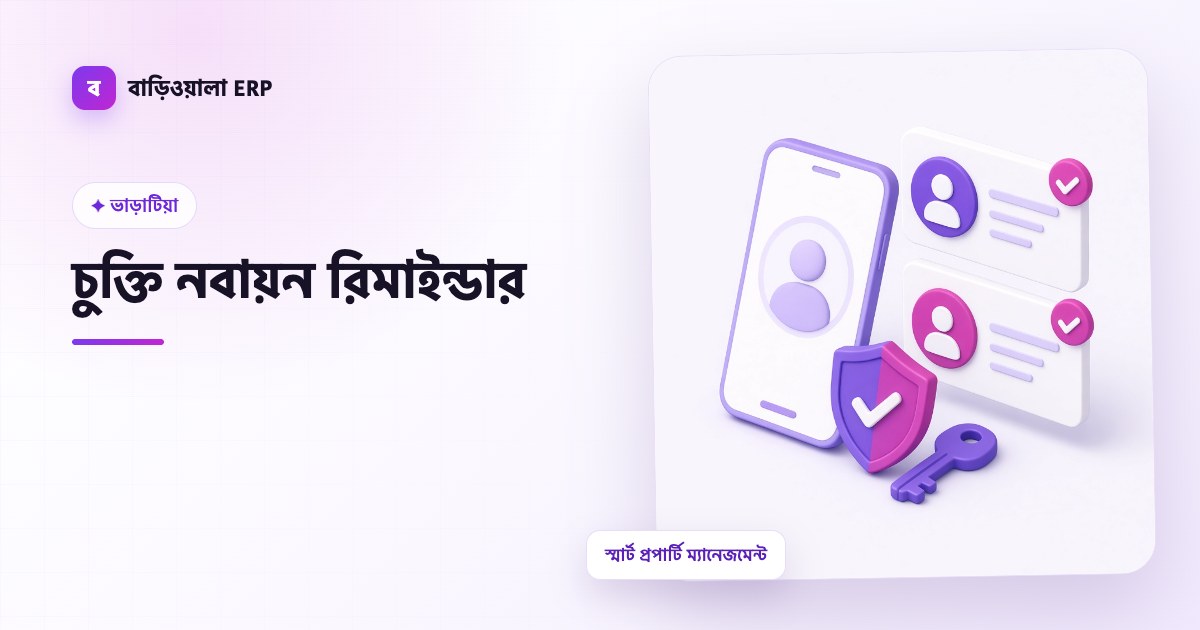 চুক্তি নবায়ন রিমাইন্ডার ফিচারের ইলাস্ট্রেশন