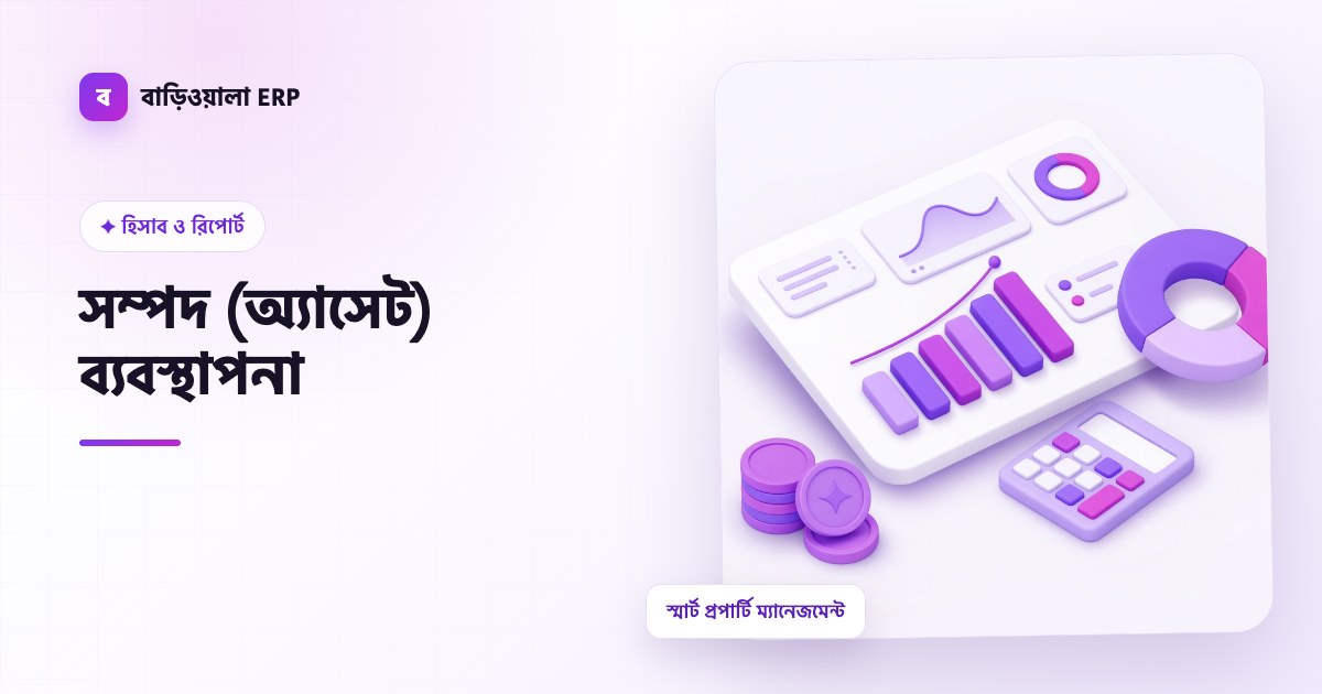 সম্পদ (অ্যাসেট) ব্যবস্থাপনা ফিচারের ইলাস্ট্রেশন