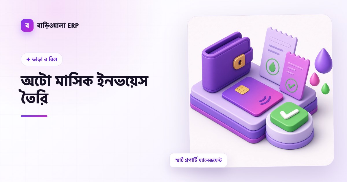 অটো মাসিক ইনভয়েস তৈরি ফিচারের ইলাস্ট্রেশন