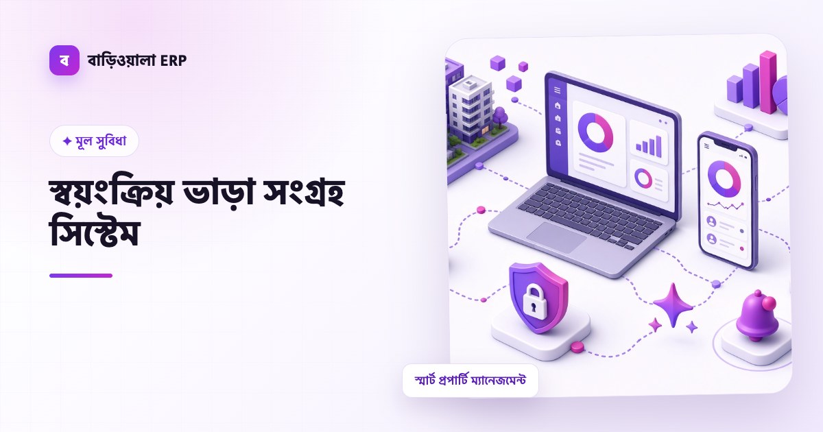 স্বয়ংক্রিয় ভাড়া সংগ্রহ সিস্টেম ফিচারের ইলাস্ট্রেশন