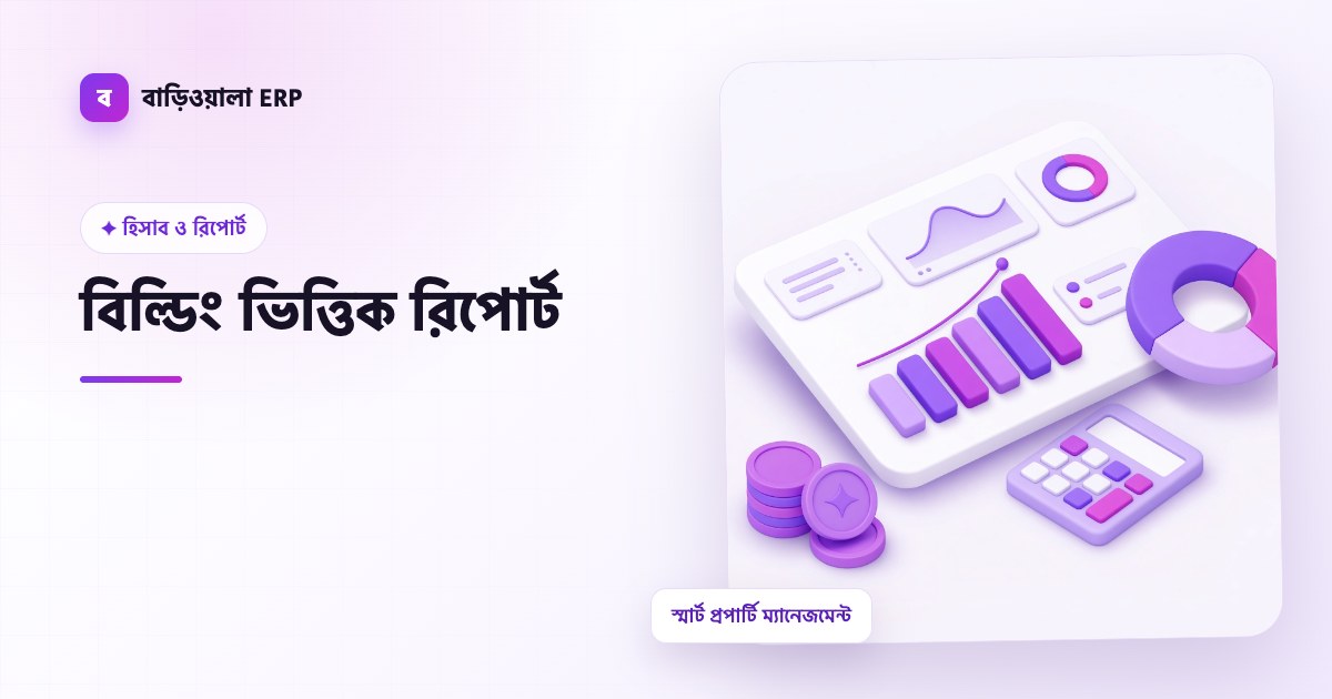 বিল্ডিং ভিত্তিক রিপোর্ট ফিচারের ইলাস্ট্রেশন