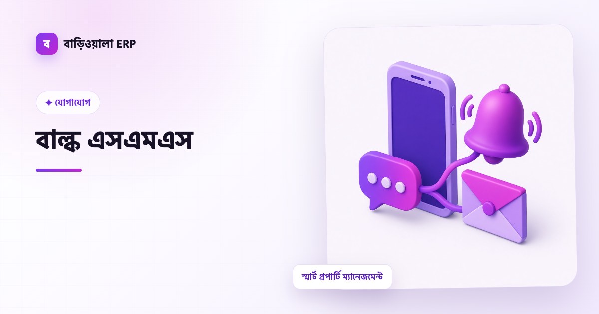 বাল্ক এসএমএস ফিচারের ইলাস্ট্রেশন