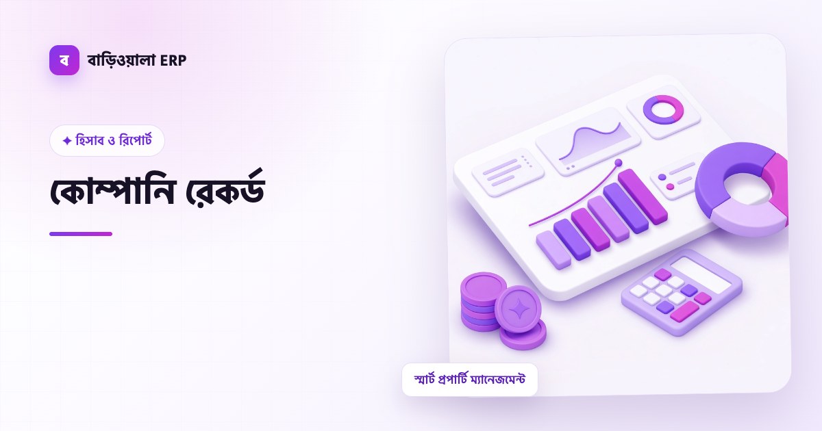 কোম্পানি রেকর্ড ফিচারের ইলাস্ট্রেশন