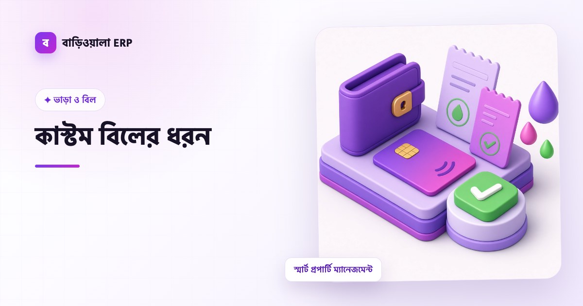 কাস্টম বিলের ধরন ফিচারের ইলাস্ট্রেশন