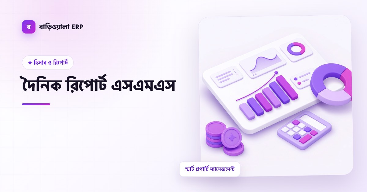 দৈনিক রিপোর্ট এসএমএস ফিচারের ইলাস্ট্রেশন