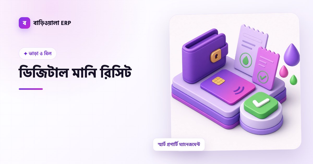 ডিজিটাল মানি রিসিট ফিচারের ইলাস্ট্রেশন