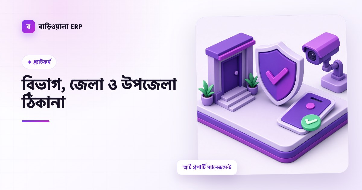 বিভাগ, জেলা ও উপজেলা ঠিকানা ফিচারের ইলাস্ট্রেশন