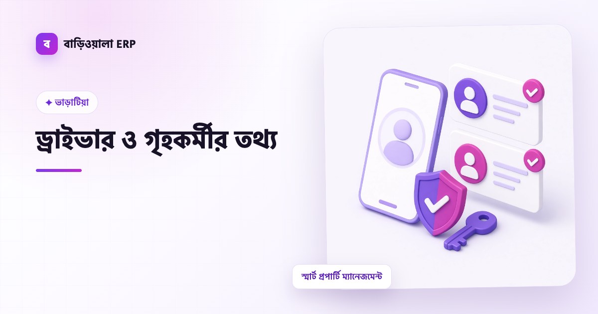ড্রাইভার ও গৃহকর্মীর তথ্য ফিচারের ইলাস্ট্রেশন