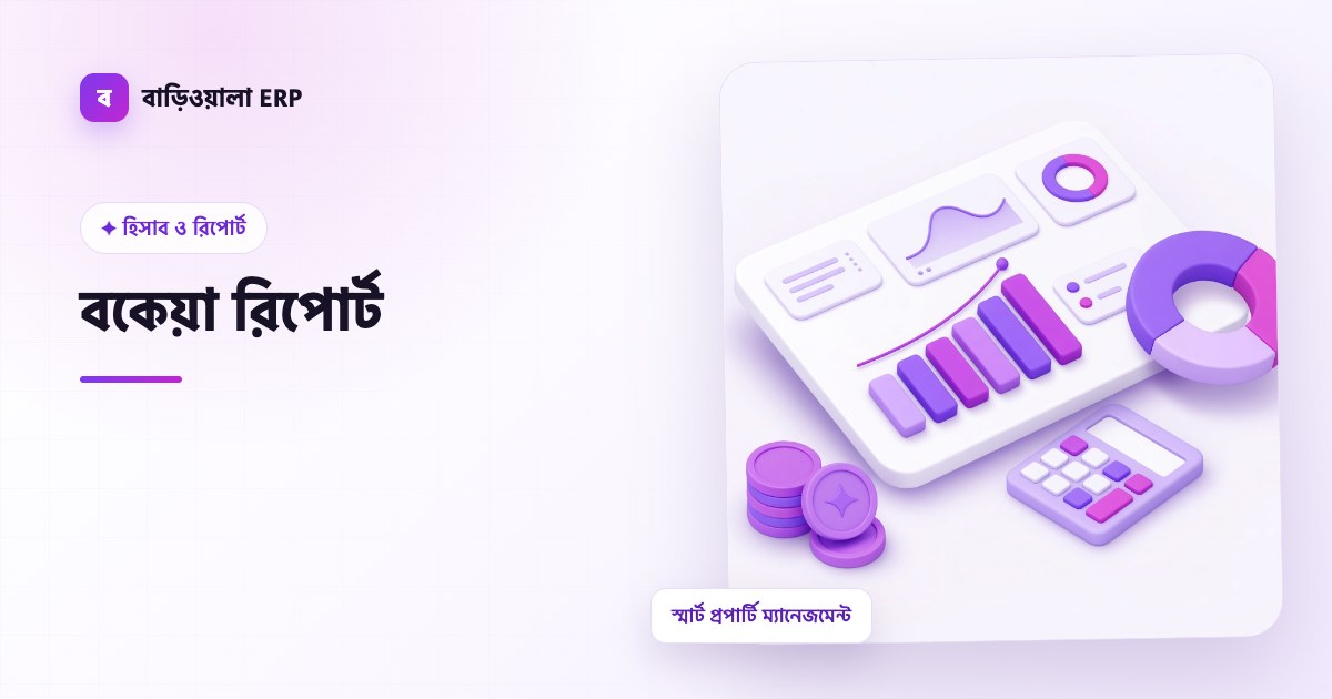 বকেয়া রিপোর্ট ফিচারের ইলাস্ট্রেশন