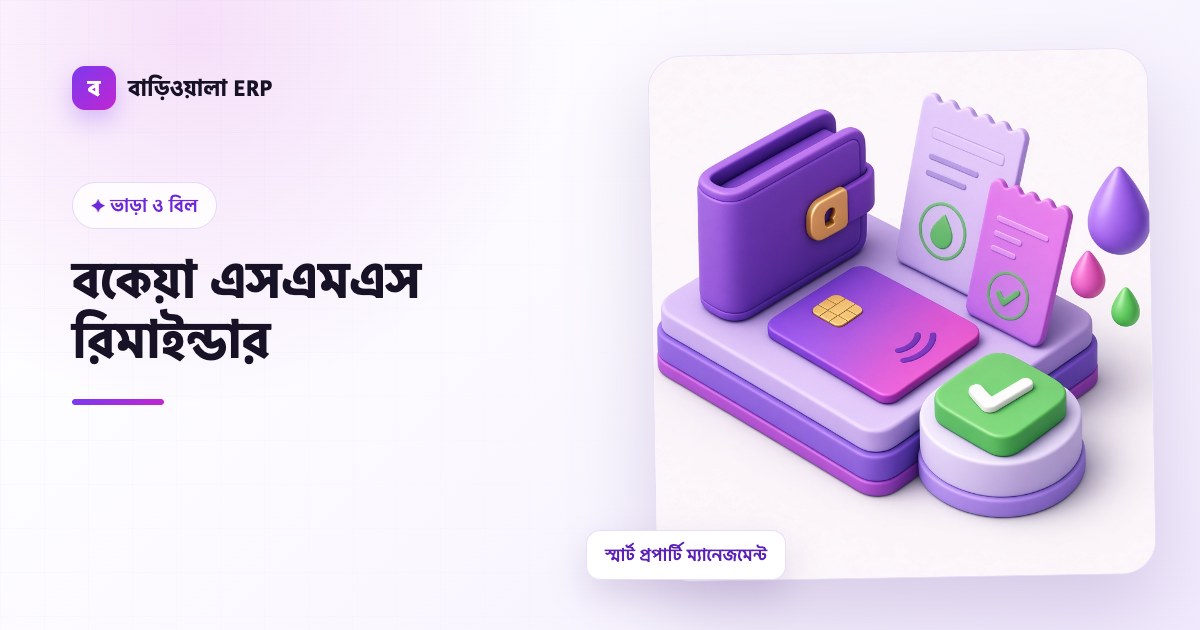বকেয়া এসএমএস রিমাইন্ডার ফিচারের ইলাস্ট্রেশন