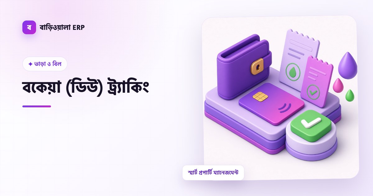 বকেয়া (ডিউ) ট্র্যাকিং ফিচারের ইলাস্ট্রেশন