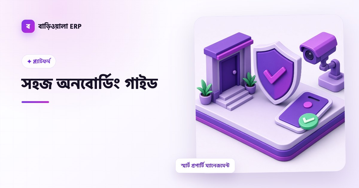 সহজ অনবোর্ডিং গাইড ফিচারের ইলাস্ট্রেশন
