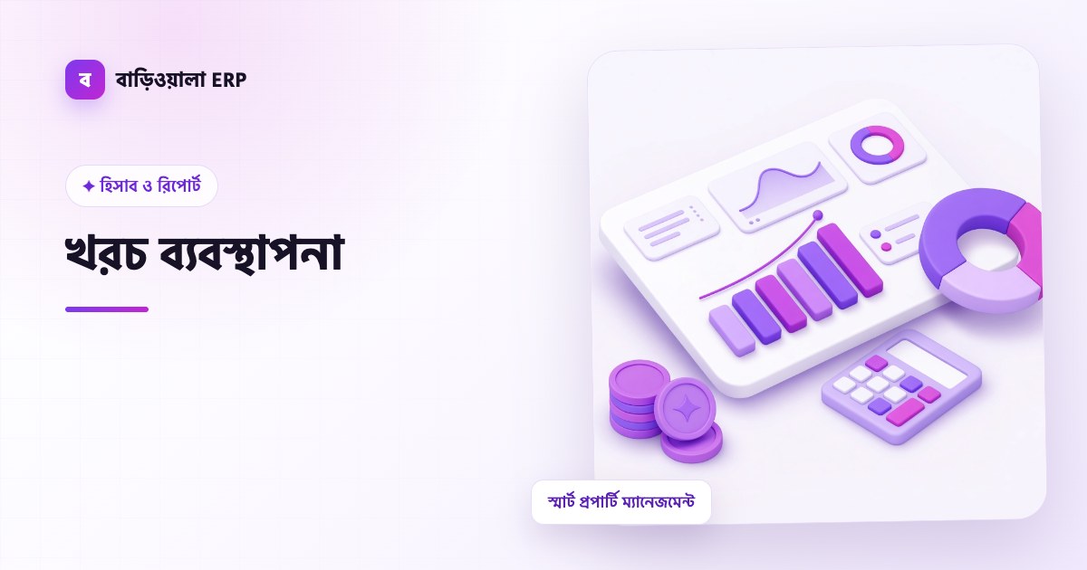 খরচ ব্যবস্থাপনা ফিচারের ইলাস্ট্রেশন