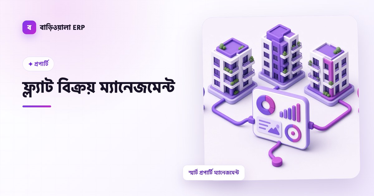ফ্ল্যাট বিক্রয় ম্যানেজমেন্ট ফিচারের ইলাস্ট্রেশন