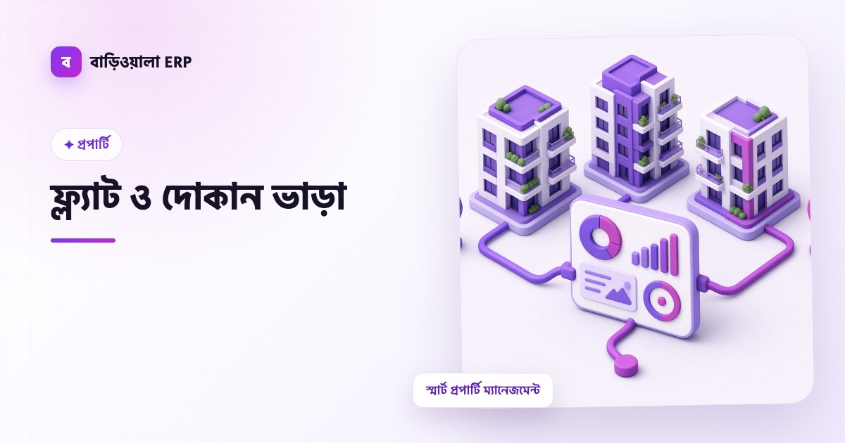 ফ্ল্যাট ও দোকান ভাড়া ফিচারের ইলাস্ট্রেশন