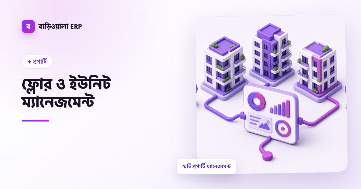 ফ্লোর ও ইউনিট ম্যানেজমেন্ট ফিচারের ইলাস্ট্রেশন
