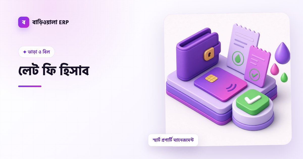 লেট ফি হিসাব ফিচারের ইলাস্ট্রেশন