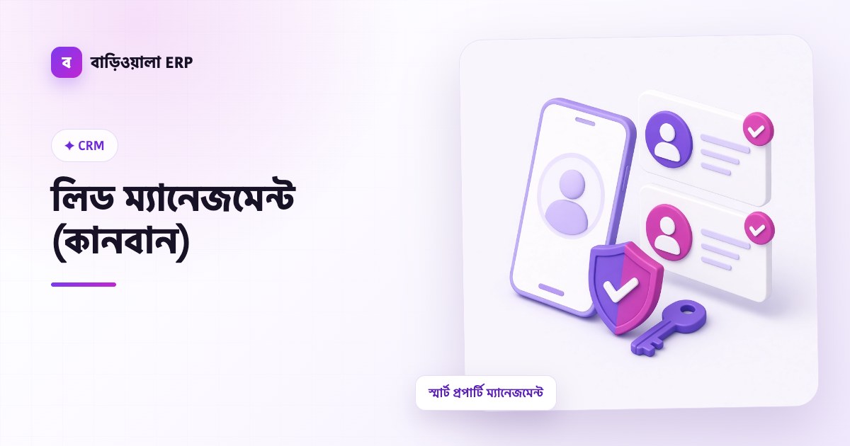 লিড ম্যানেজমেন্ট (কানবান) ফিচারের ইলাস্ট্রেশন