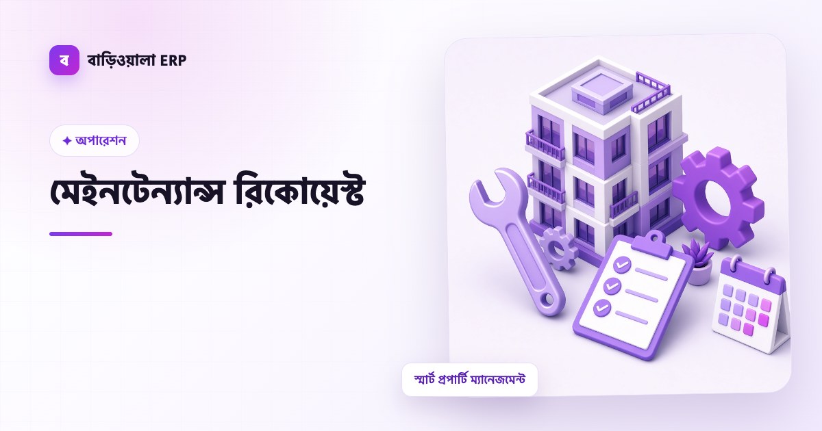 মেইনটেন্যান্স রিকোয়েস্ট ফিচারের ইলাস্ট্রেশন