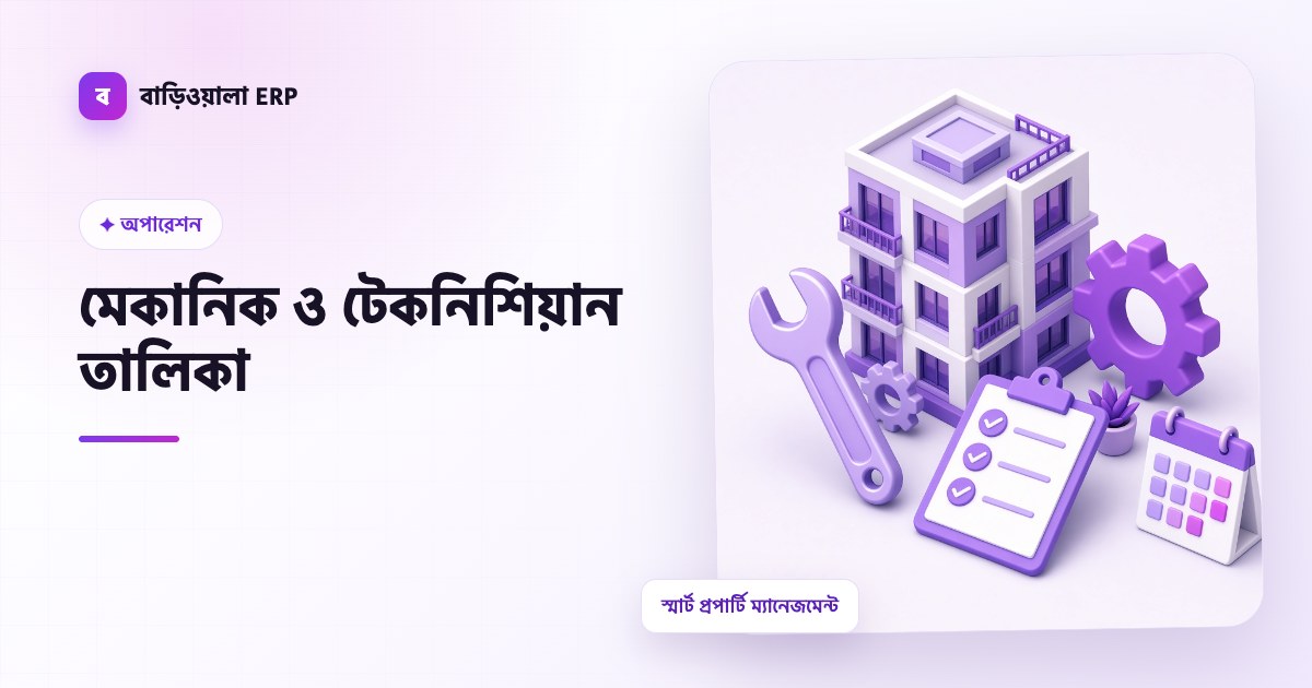 মেকানিক ও টেকনিশিয়ান তালিকা ফিচারের ইলাস্ট্রেশন