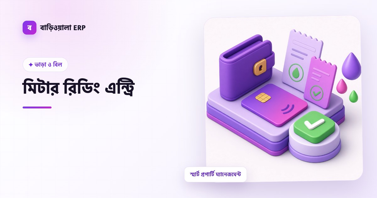 মিটার রিডিং এন্ট্রি ফিচারের ইলাস্ট্রেশন