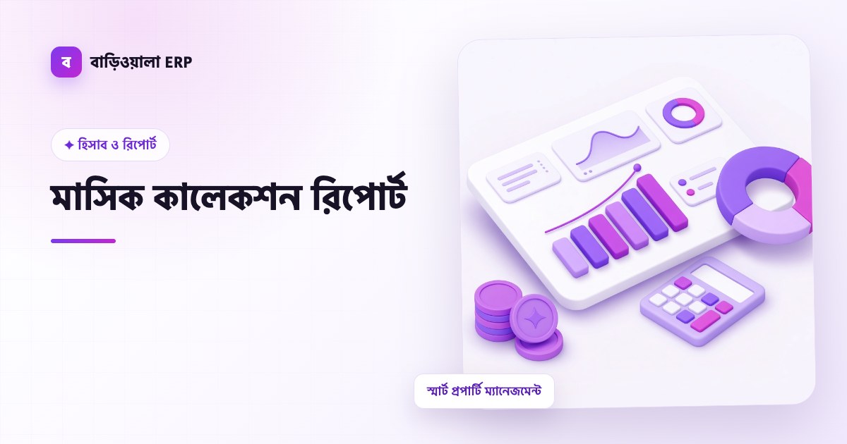 মাসিক কালেকশন রিপোর্ট ফিচারের ইলাস্ট্রেশন