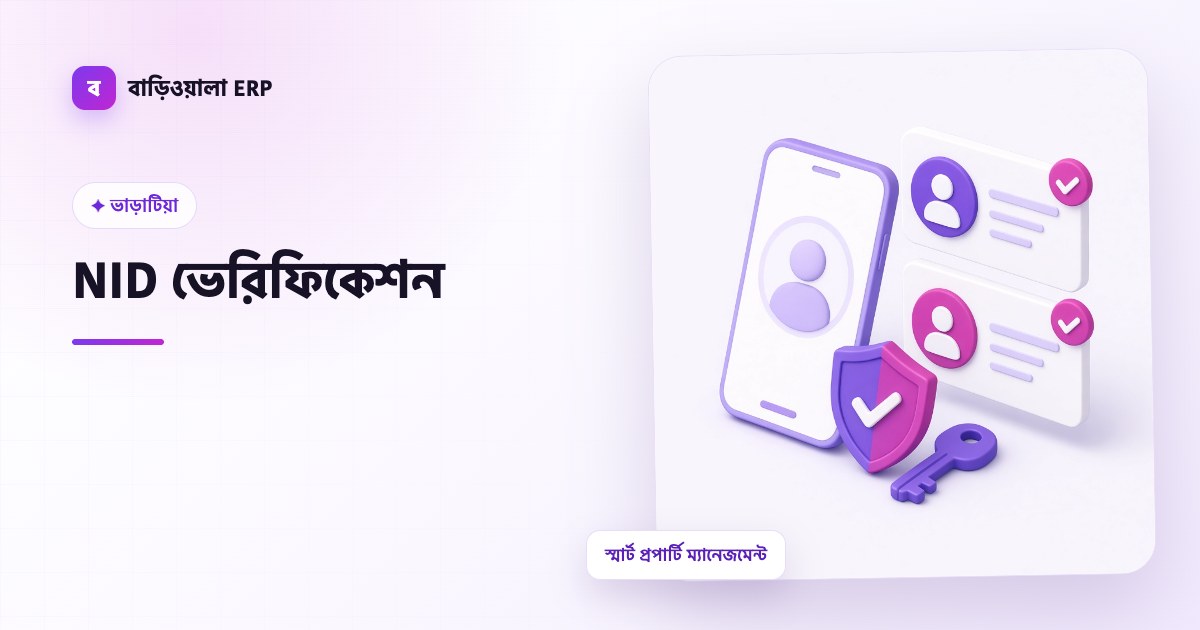 NID ভেরিফিকেশন ফিচারের ইলাস্ট্রেশন