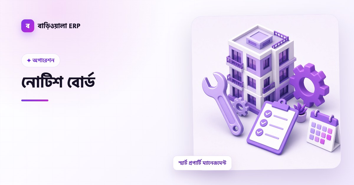 নোটিশ বোর্ড ফিচারের ইলাস্ট্রেশন