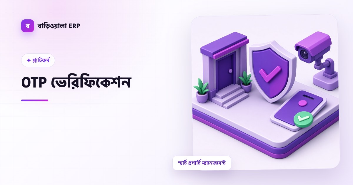 OTP ভেরিফিকেশন ফিচারের ইলাস্ট্রেশন