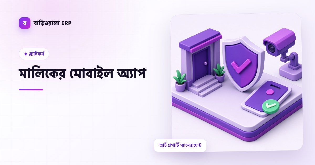 মালিকের মোবাইল অ্যাপ ফিচারের ইলাস্ট্রেশন