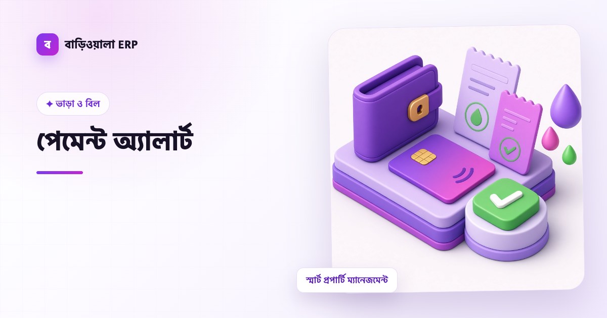 পেমেন্ট অ্যালার্ট ফিচারের ইলাস্ট্রেশন