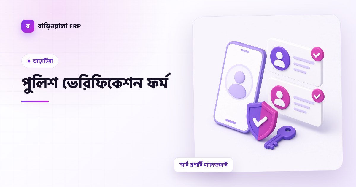 পুলিশ ভেরিফিকেশন ফর্ম ফিচারের ইলাস্ট্রেশন