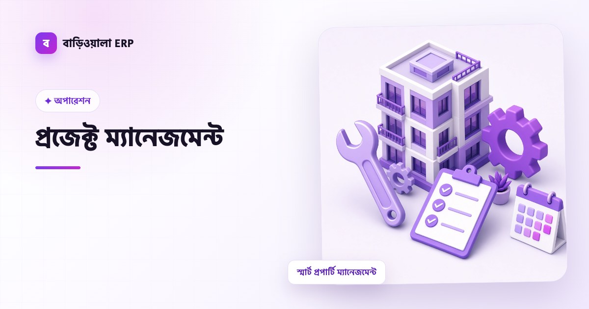 প্রজেক্ট ম্যানেজমেন্ট ফিচারের ইলাস্ট্রেশন