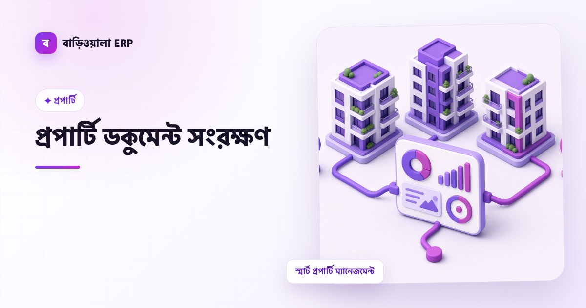 প্রপার্টি ডকুমেন্ট সংরক্ষণ ফিচারের ইলাস্ট্রেশন