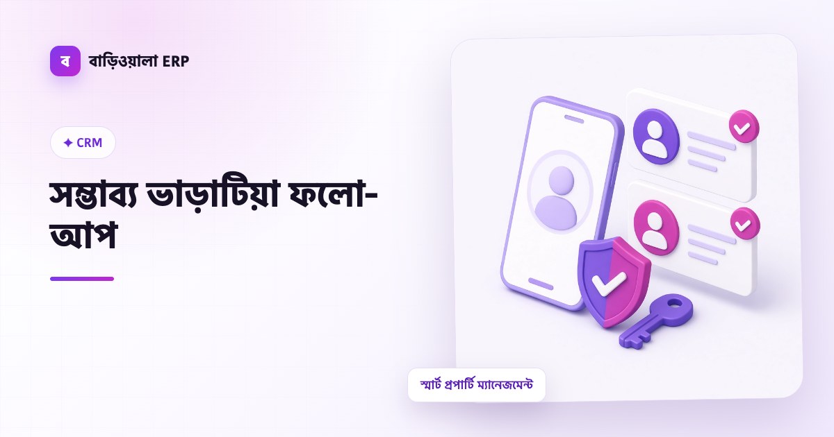 সম্ভাব্য ভাড়াটিয়া ফলো-আপ ফিচারের ইলাস্ট্রেশন