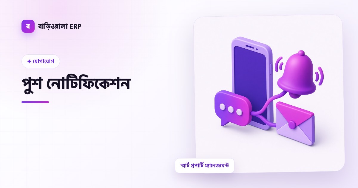 পুশ নোটিফিকেশন ফিচারের ইলাস্ট্রেশন