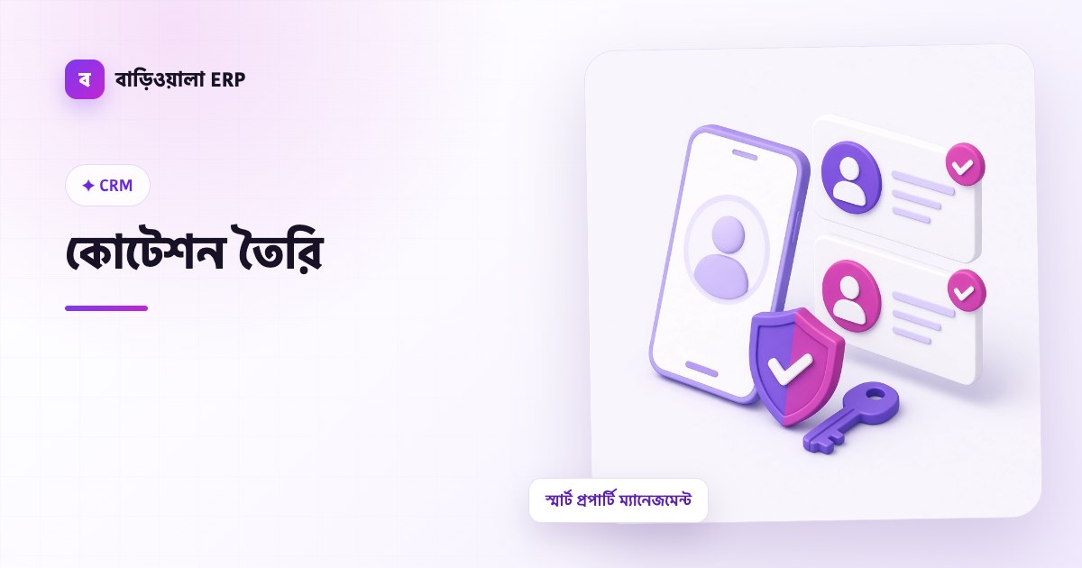 কোটেশন তৈরি ফিচারের ইলাস্ট্রেশন