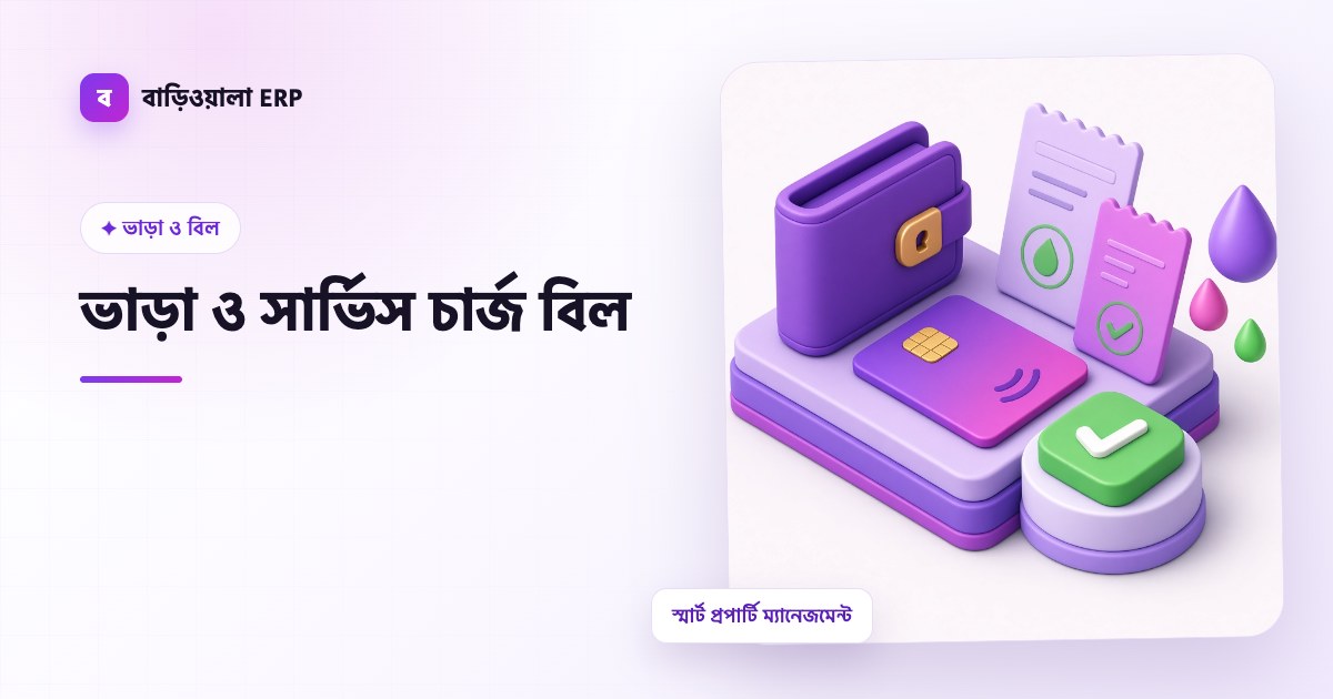 ভাড়া ও সার্ভিস চার্জ বিল ফিচারের ইলাস্ট্রেশন