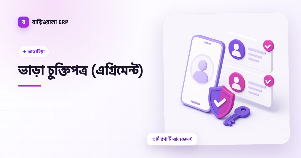 ভাড়া চুক্তিপত্র (এগ্রিমেন্ট) ফিচারের ইলাস্ট্রেশন