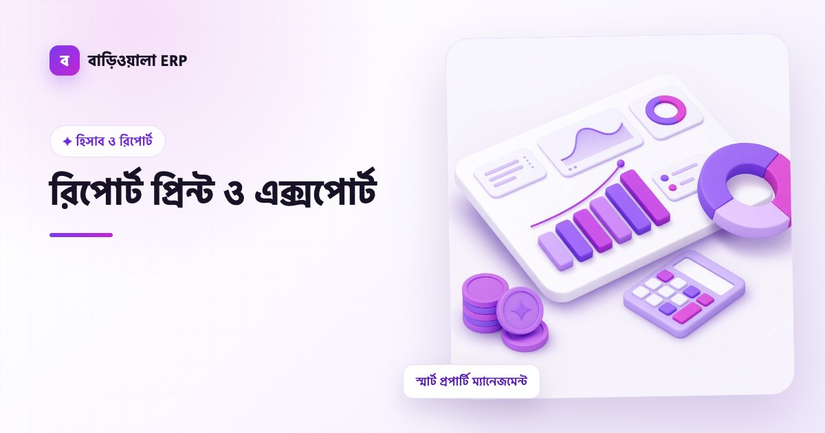 রিপোর্ট প্রিন্ট ও এক্সপোর্ট ফিচারের ইলাস্ট্রেশন