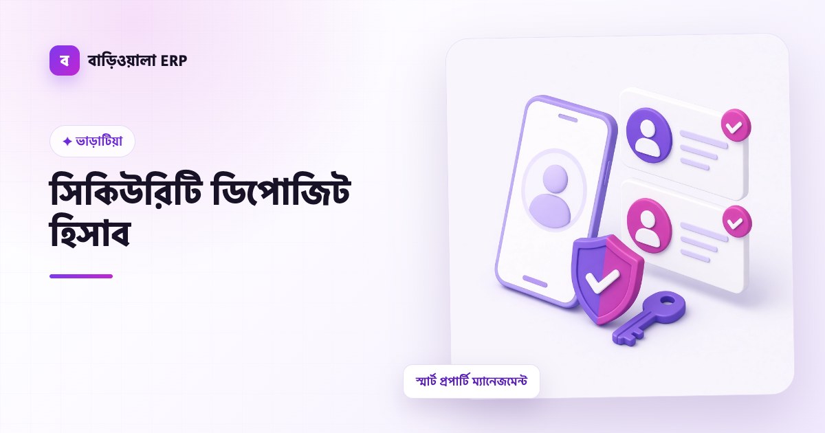 সিকিউরিটি ডিপোজিট হিসাব ফিচারের ইলাস্ট্রেশন