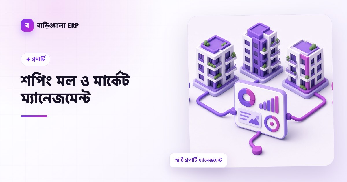 শপিং মল ও মার্কেট ম্যানেজমেন্ট ফিচারের ইলাস্ট্রেশন