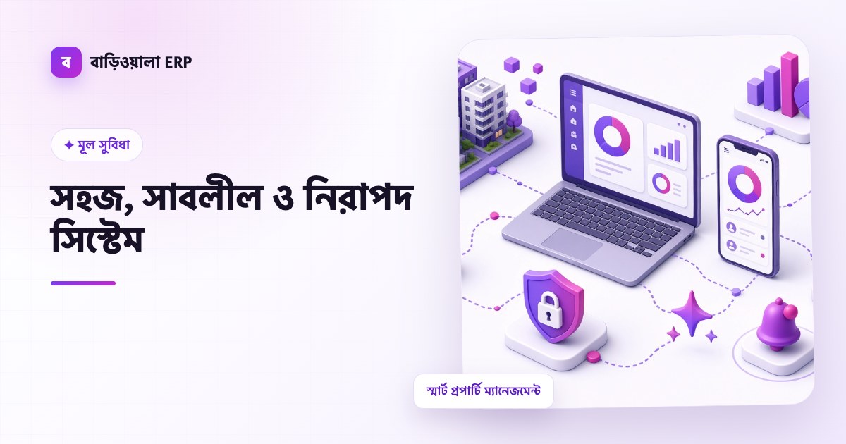 সহজ, সাবলীল ও নিরাপদ সিস্টেম ফিচারের ইলাস্ট্রেশন
