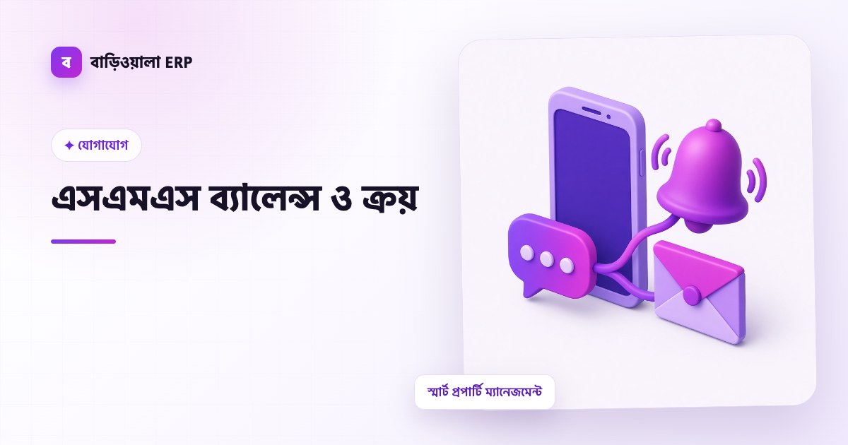 এসএমএস ব্যালেন্স ও ক্রয় ফিচারের ইলাস্ট্রেশন
