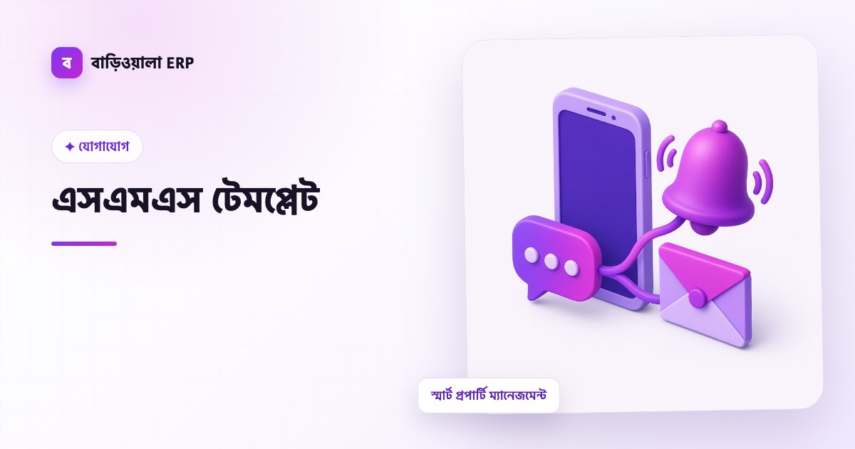 এসএমএস টেমপ্লেট ফিচারের ইলাস্ট্রেশন
