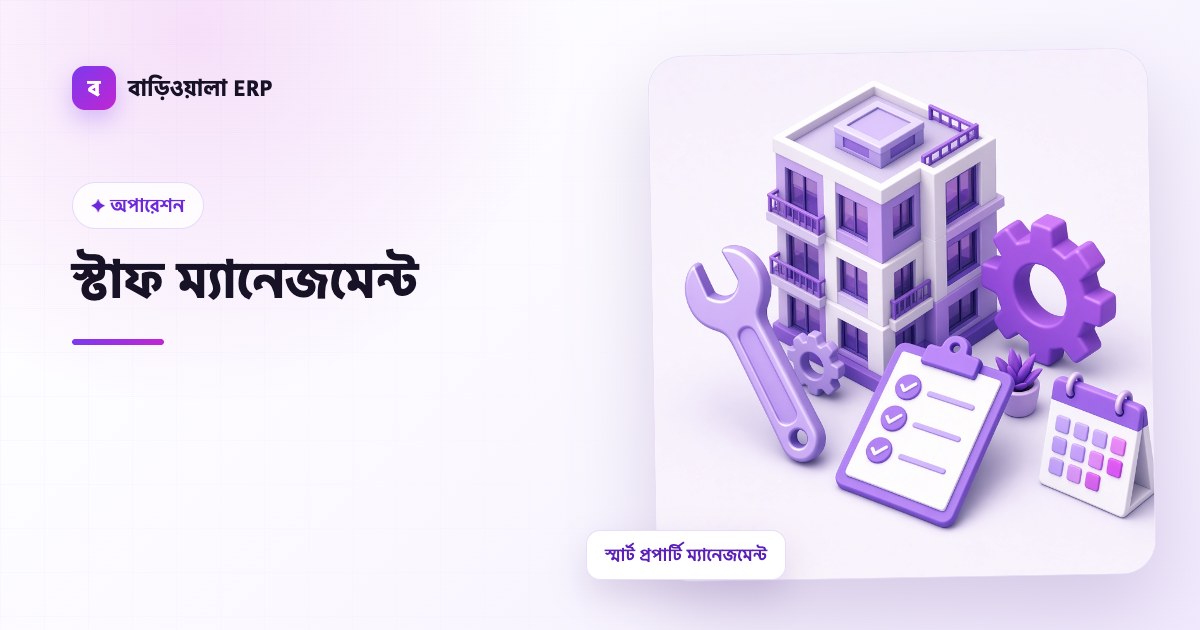 স্টাফ ম্যানেজমেন্ট ফিচারের ইলাস্ট্রেশন