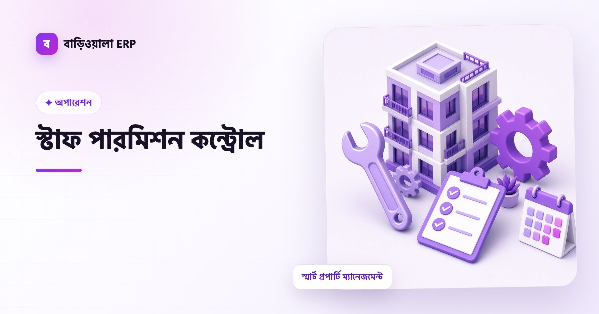 স্টাফ পারমিশন কন্ট্রোল ফিচারের ইলাস্ট্রেশন